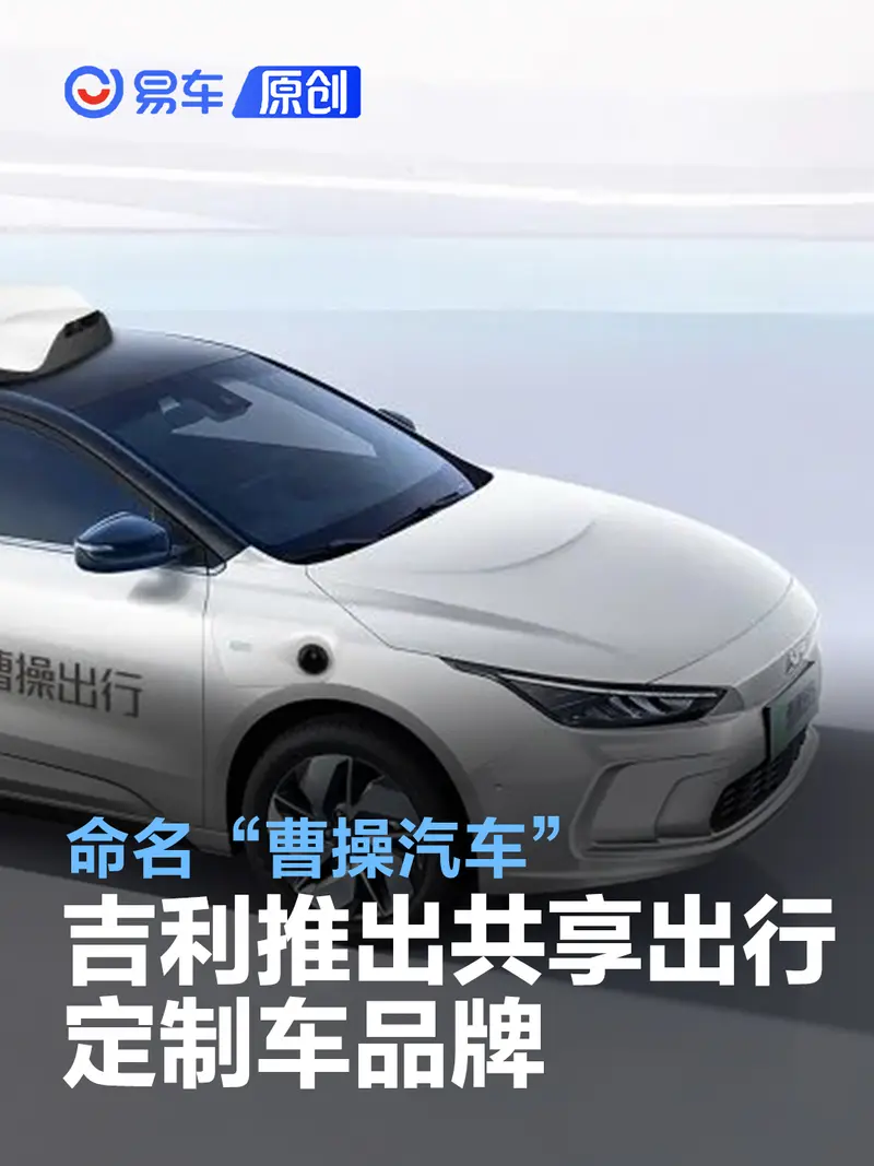 吉利推出共享出行定製車品牌 命名“曹操汽車”
